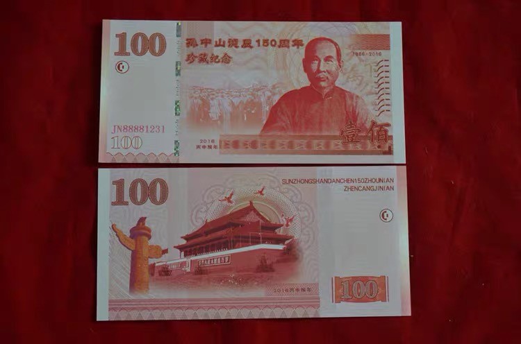 北极狼藏苑社（68）精品专场 98261-孙中山纪念钞·孙中山诞辰150周年珍藏纪念劵