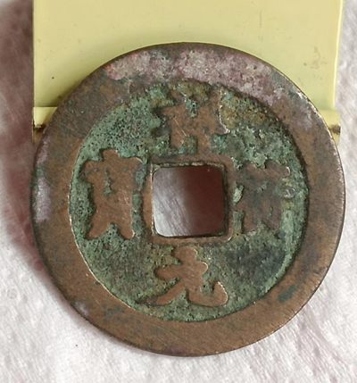 德林堂钱币0元拍专场第三期 - 北宋-祥符元宝