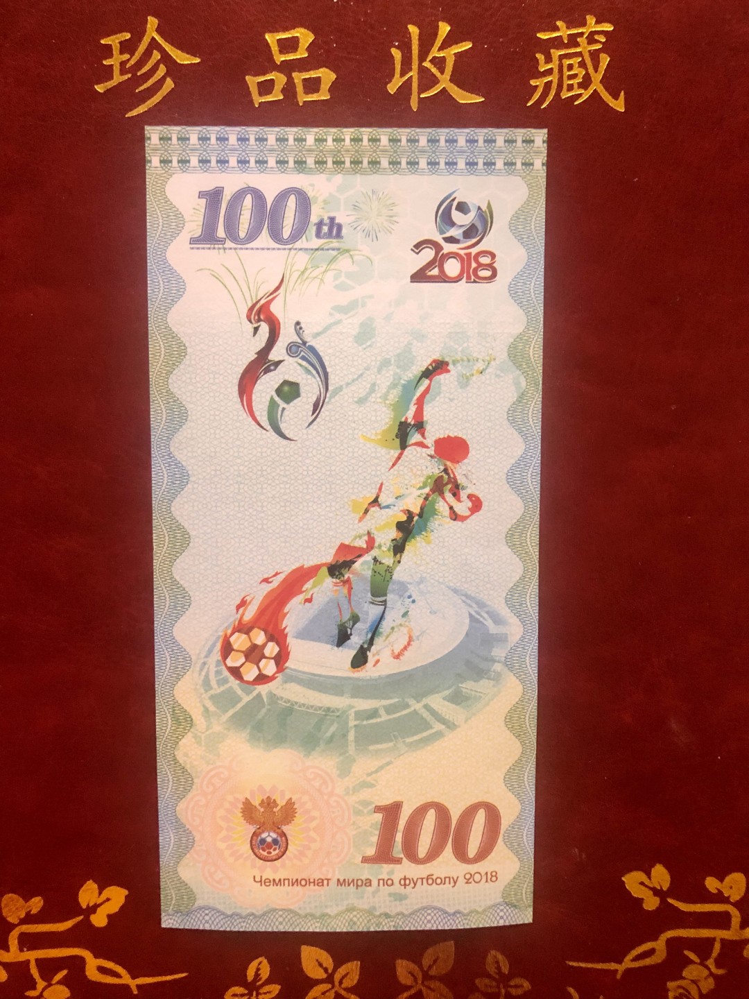 北极狼藏苑社618购物节 98298-2018年俄罗斯世界杯纪念钞100卢布世界杯测试钞