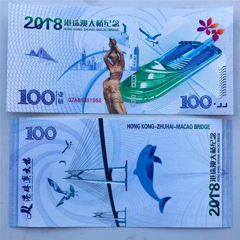 北极狼藏苑社618购物节 98201-UNC2018年港珠澳大桥通车测试防伪荧光纪念券