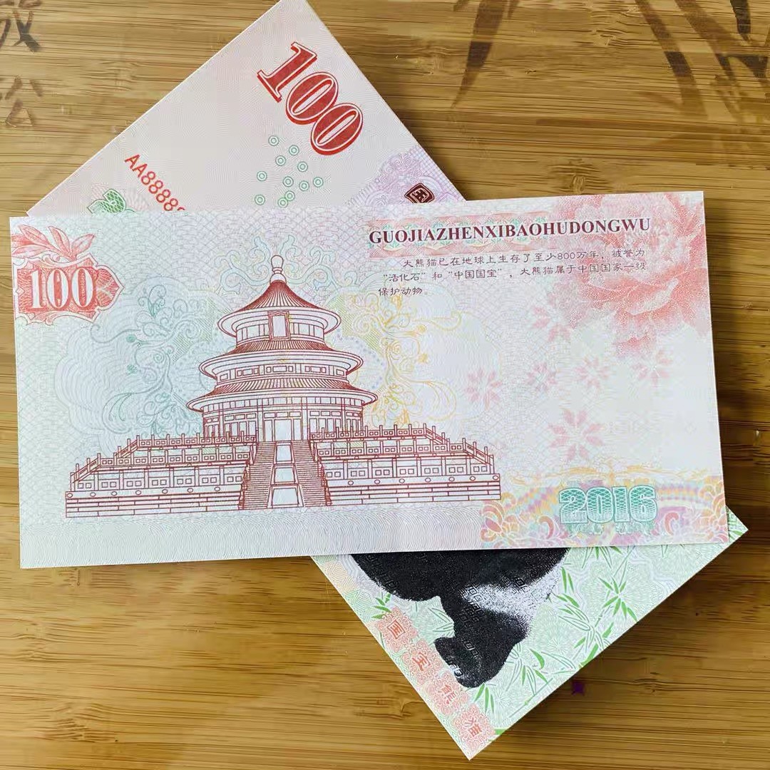 北极狼藏苑社618购物节 98326-2016国宝大熊猫测试防伪荧光纪念券纪念票