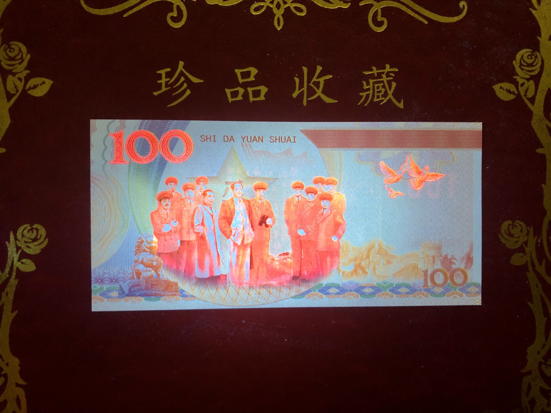 北极狼藏苑社（68）精品专场 98269-十大元帅之刘伯承测试防伪荧光纪念券纪念票