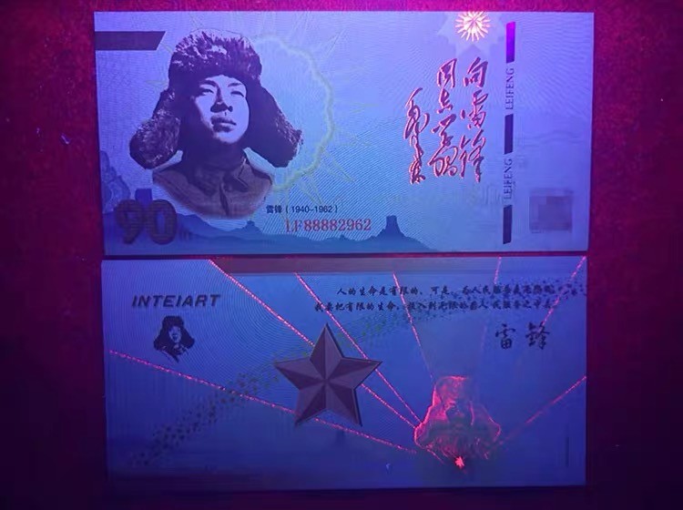 北极狼藏苑社一一（放漏福利专场） 98260-雷锋测试钞