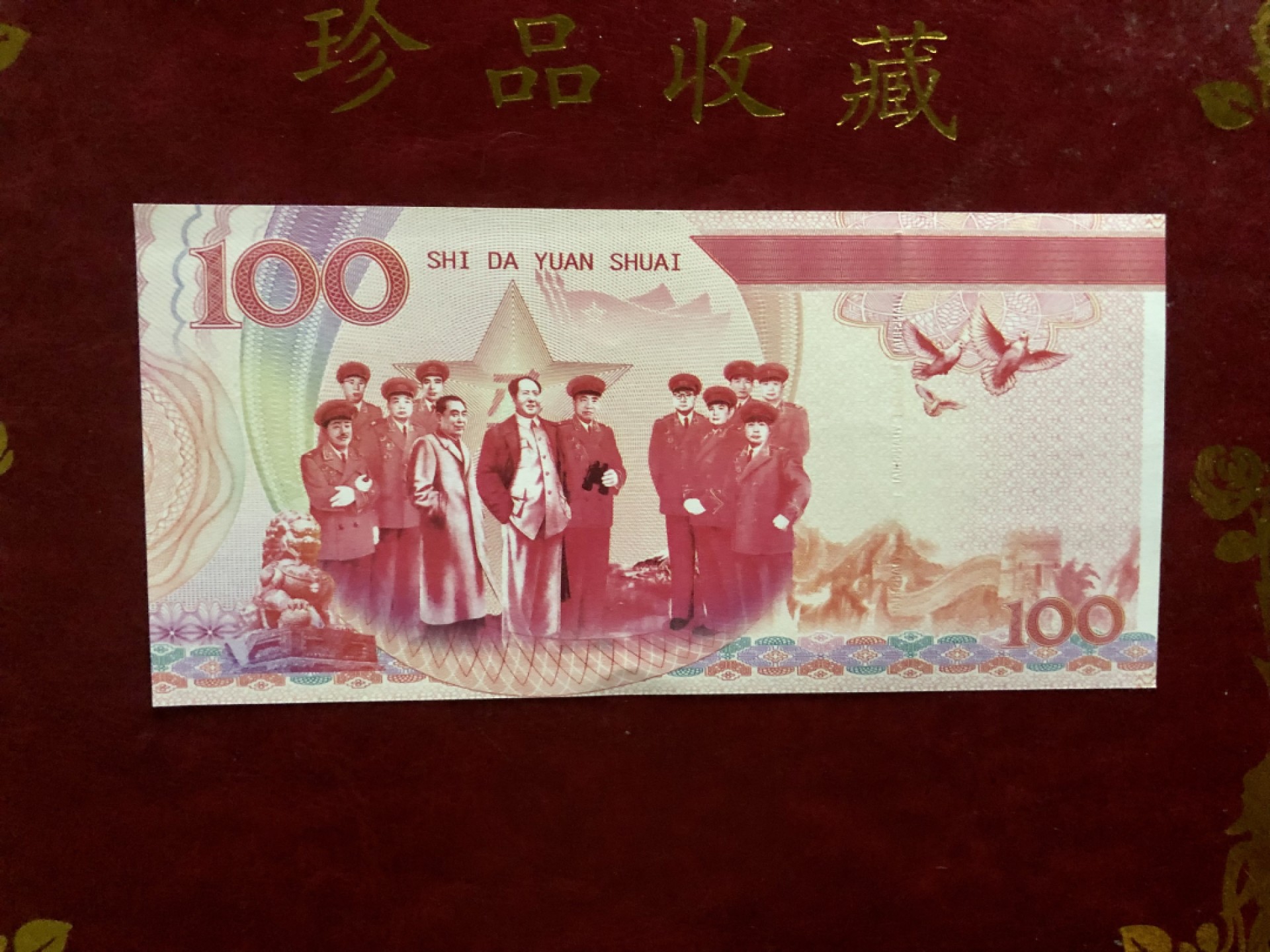 北极狼藏苑社618购物节 98263-十大元帅之叶剑英测试防伪荧光纪念券纪念票