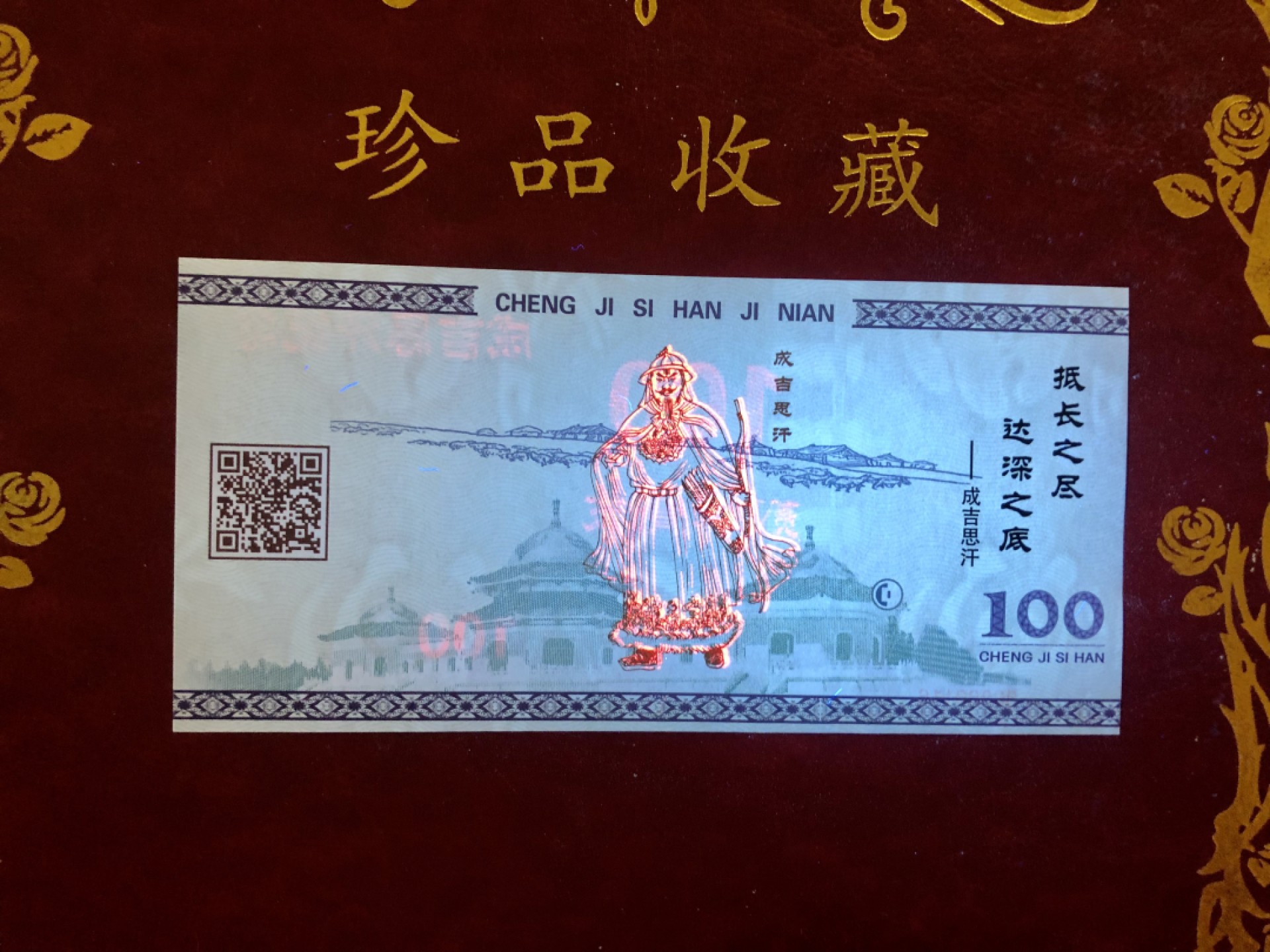 北极狼藏苑社（68）精品专场 98278-2015年成吉思汗纪念钞1162-1227“抵长之尽达深之底”