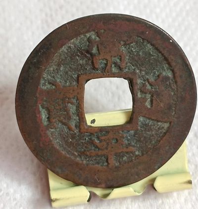 德林堂钱币0元拍专场第三期 - 朝鲜古币常平通宝背营一往