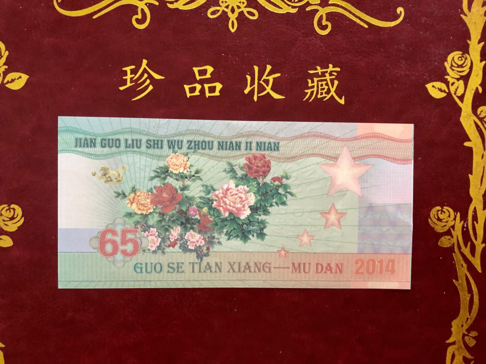 北极狼藏苑社618购物节 98280-红色收藏·建国65周年纪念测试钞