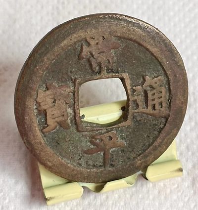 德林堂钱币0元拍专场第三期 - 朝鲜古币常平通宝背户寒