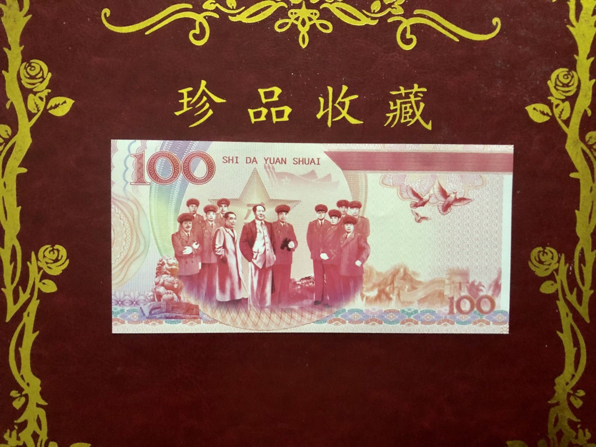 北极狼藏苑社（68）精品专场 98269-十大元帅之刘伯承测试防伪荧光纪念券纪念票