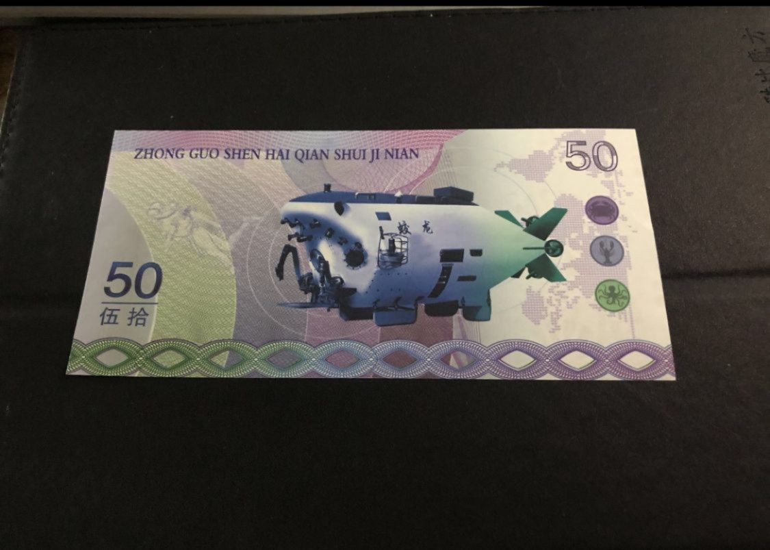 北极狼藏苑社（68）精品专场 98225-蛟龙号深潜纪念测试钞_20220818_183009