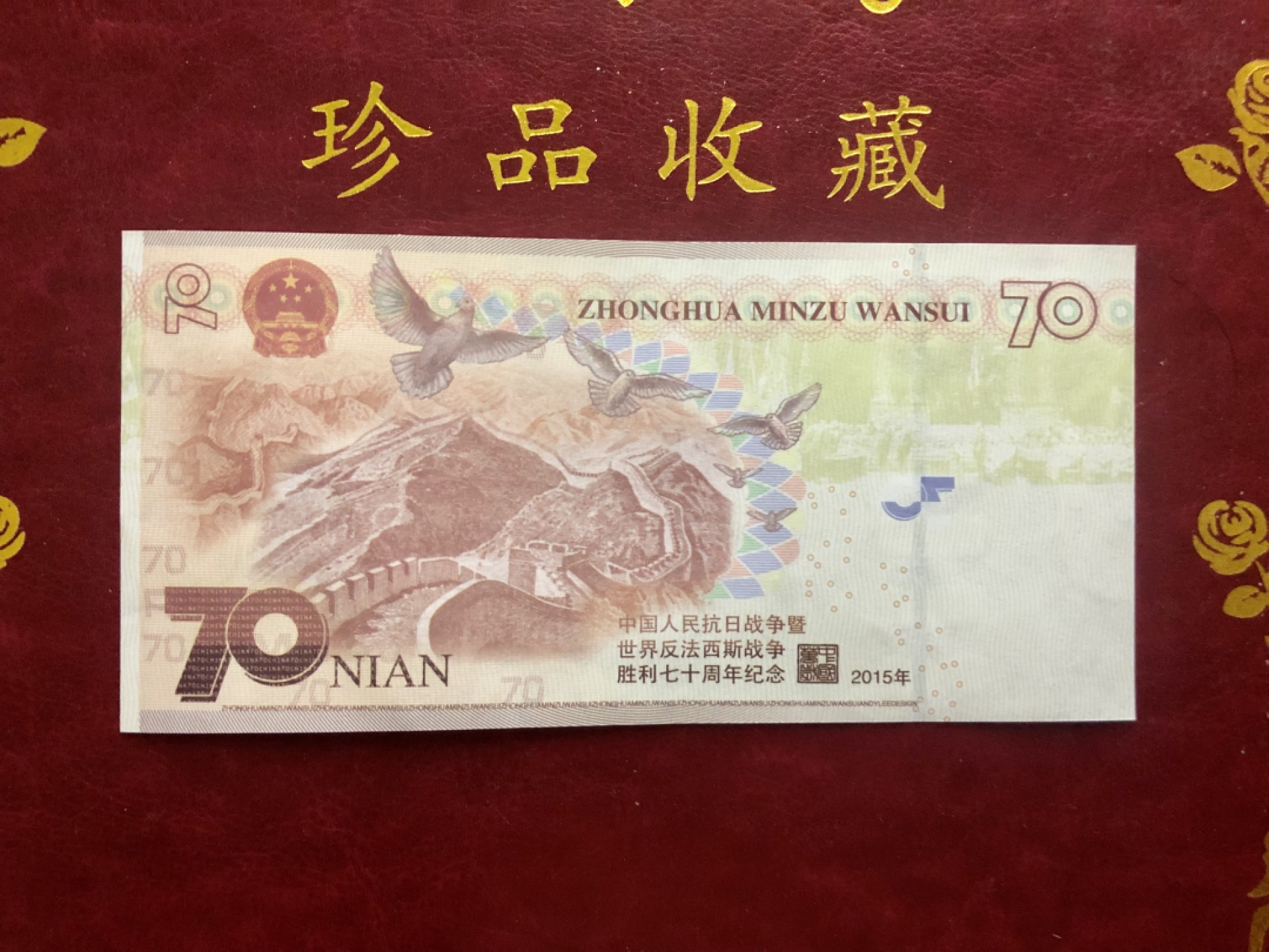 北极狼藏苑社618购物节 98289-中国人民抗日战争胜利70周年纪念钞