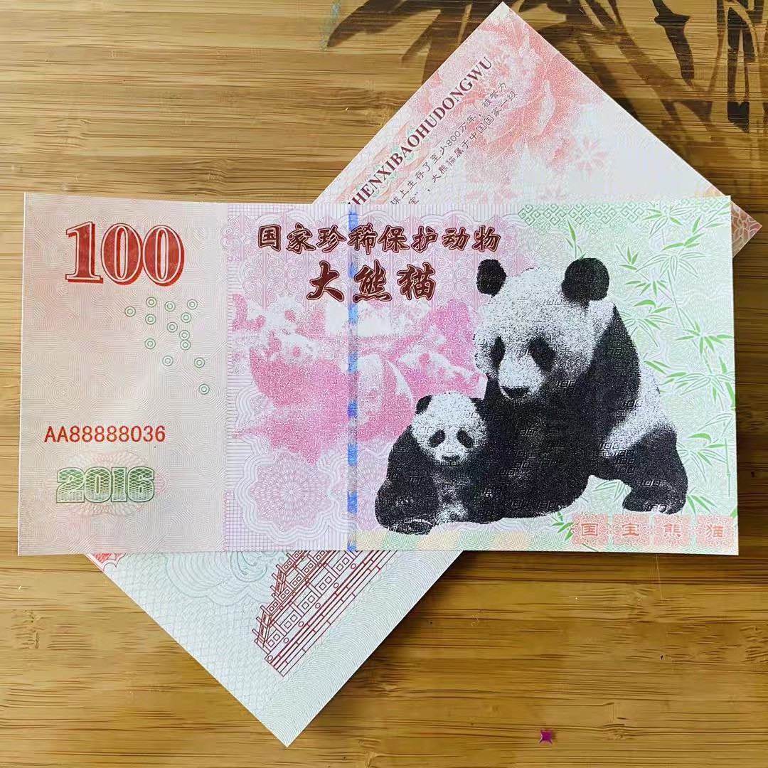 北极狼藏苑社（68）精品专场 98326-2016国宝大熊猫测试防伪荧光纪念券纪念票
