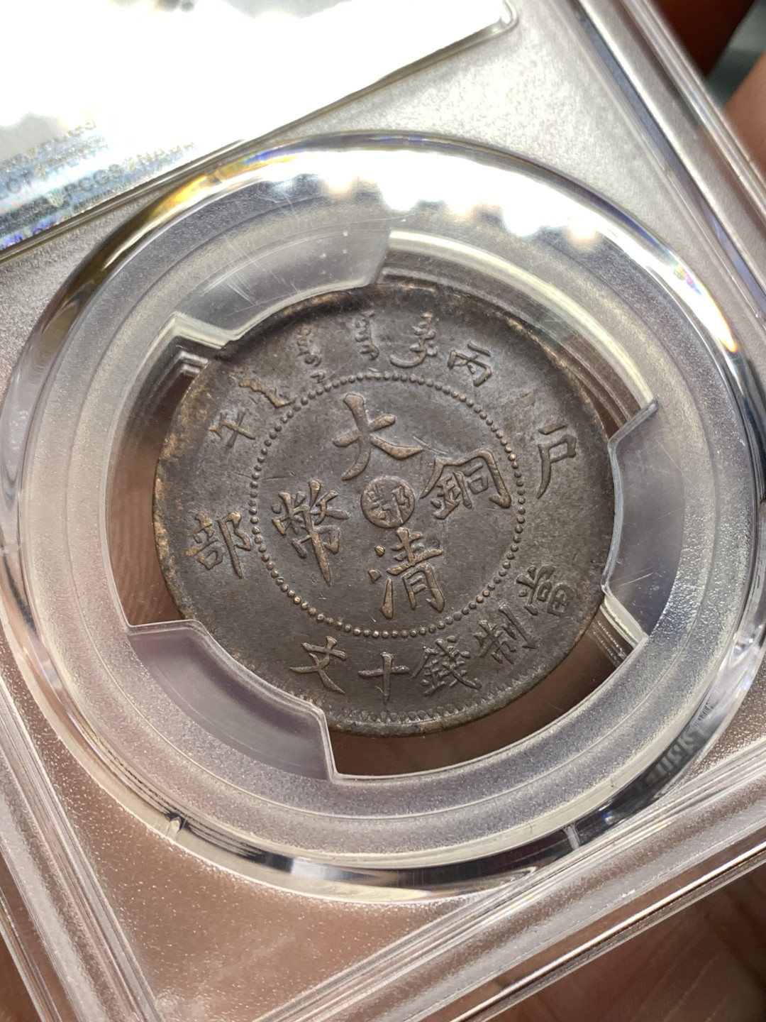 《竞宝斋》第173场-周日，周一2场 (全场包邮) PCGS AU55 1906年 大清铜币中心鄂仿部颁龙十文铜元 底板丝滑 转光好品 全龙鳞全字口 深打好状态