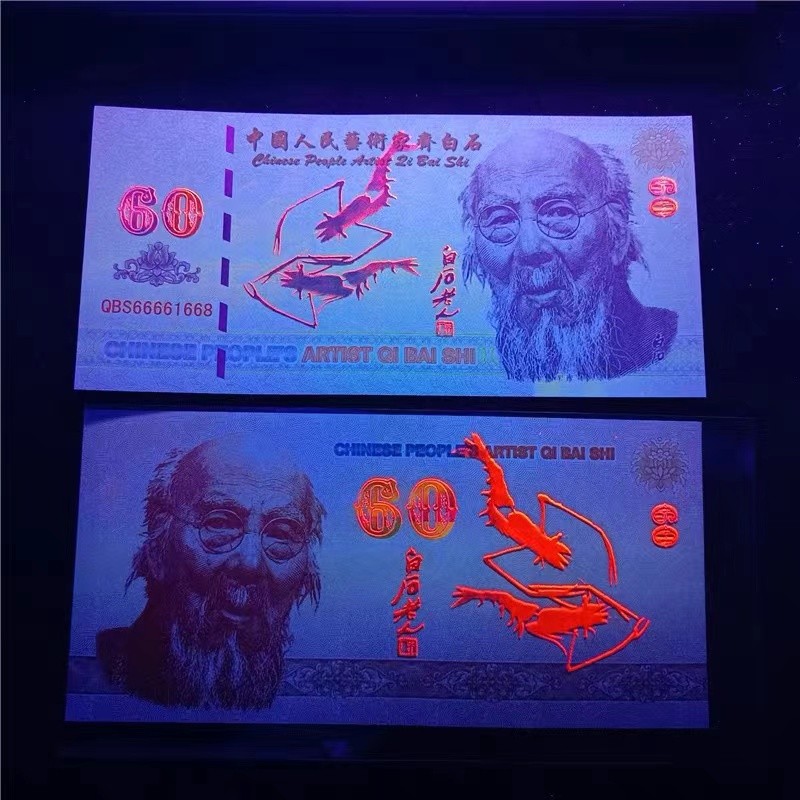 北极狼藏苑社一一（放漏福利专场） 98205-人民艺术家齐白石纪念币钞