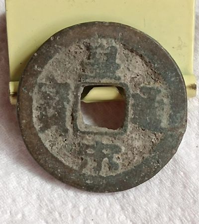 德林堂钱币0元拍专场第三期 - 北宋-皇宋通宝