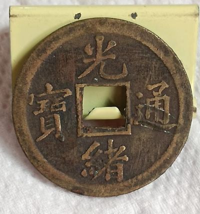 德林堂钱币0元拍专场第三期 - 清-光绪通宝宝广机制铜币