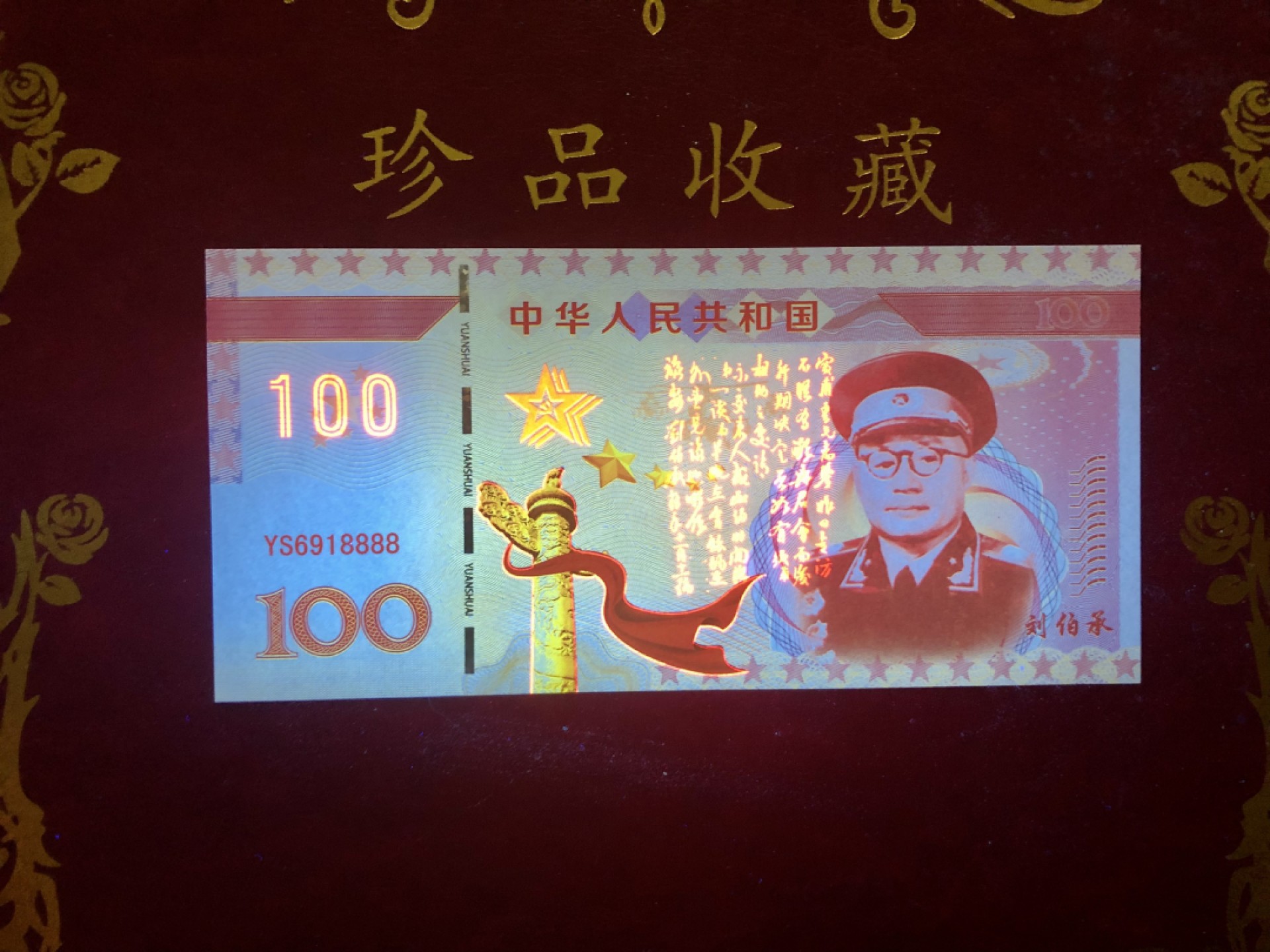 北极狼藏苑社（68）精品专场 98269-十大元帅之刘伯承测试防伪荧光纪念券纪念票