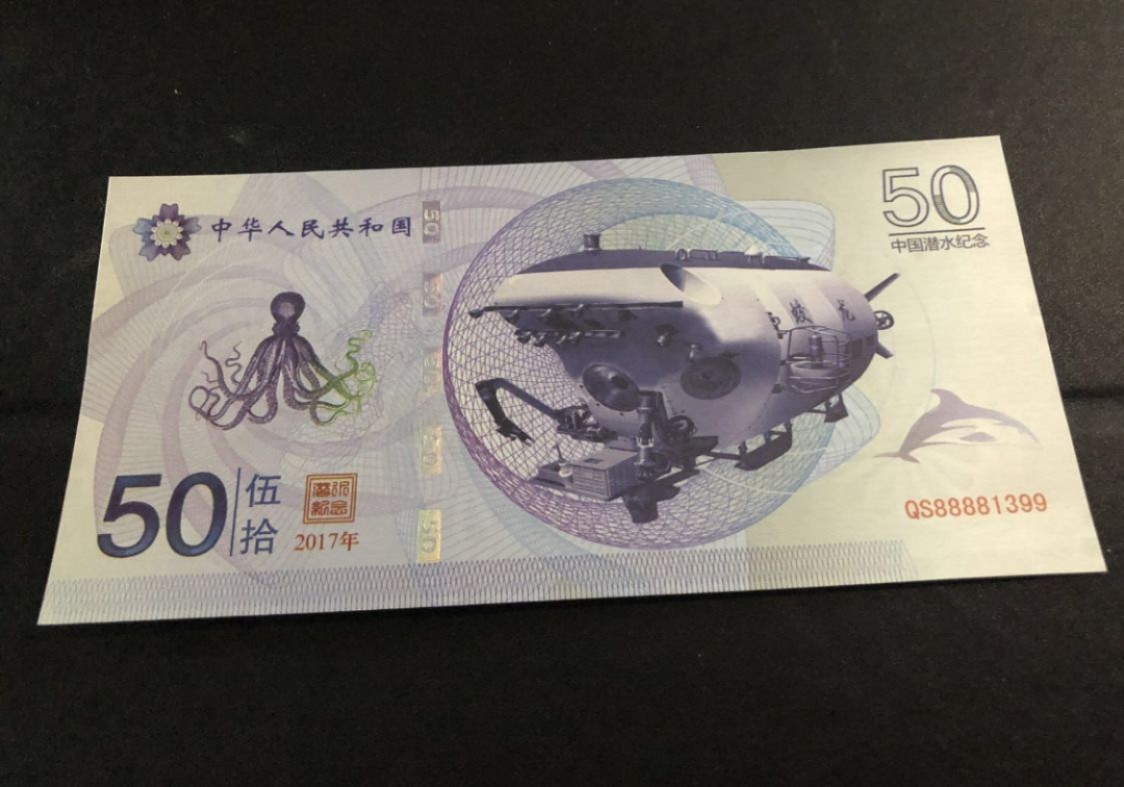 北极狼藏苑社（68）精品专场 98225-蛟龙号深潜纪念测试钞_20220818_183009