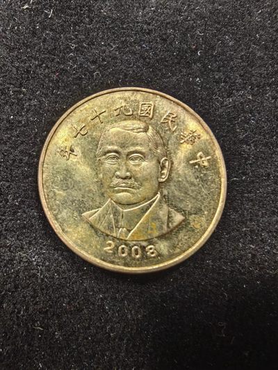 轻松集币无压力 - 台湾50元（民国九十七年）