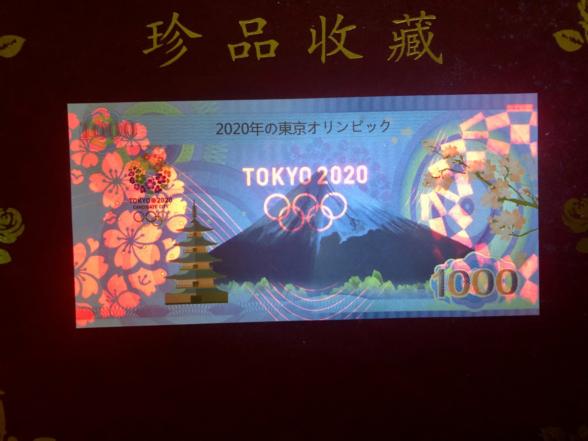 北极狼藏苑社（68）精品专场 98274-2020日本东京奥运会福娃纪念币钞