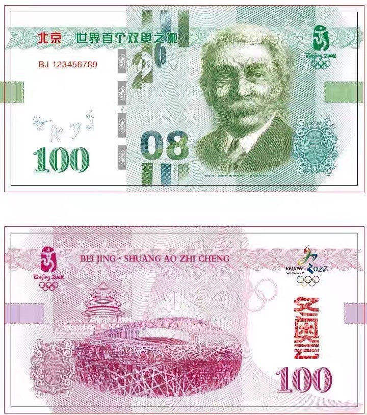 北极狼藏苑社（68）精品专场 98255-北京-世界首个双奥之城纪念币顾拜旦钞 冬奥奥会鸟巢五环纪念券