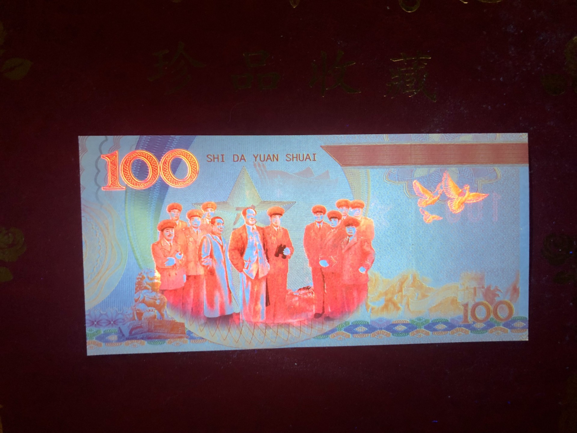 北极狼藏苑社618购物节 98263-十大元帅之叶剑英测试防伪荧光纪念券纪念票