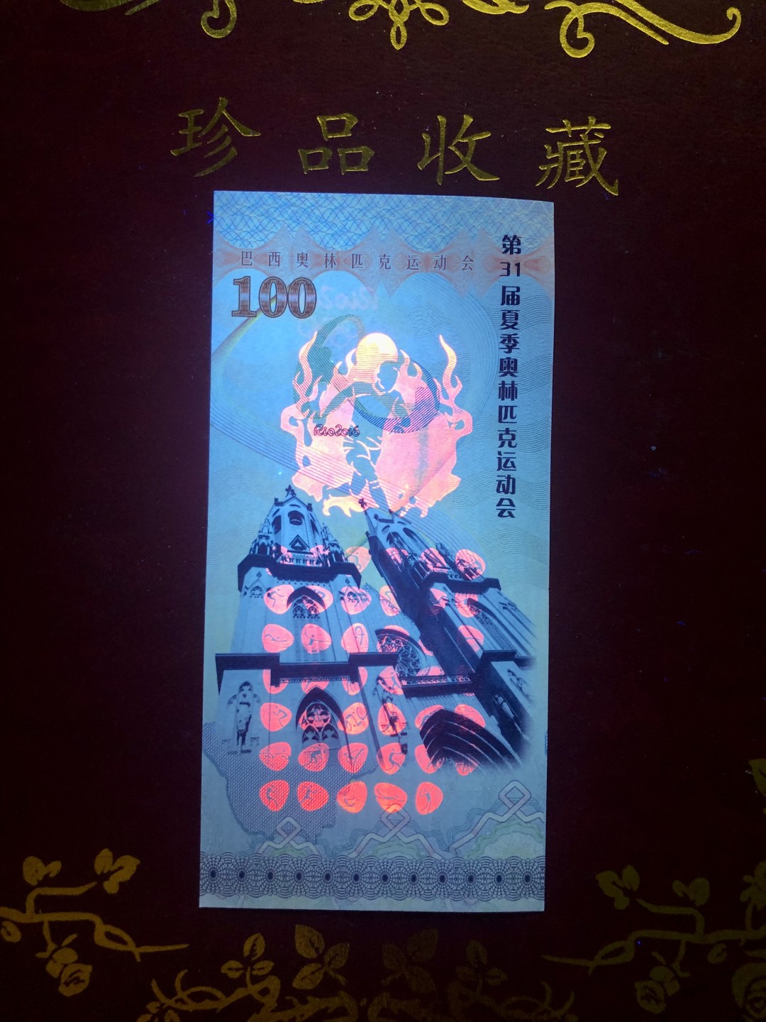 北极狼藏苑社（68）精品专场 98290-第31届夏季奥林匹克运动会纪念票