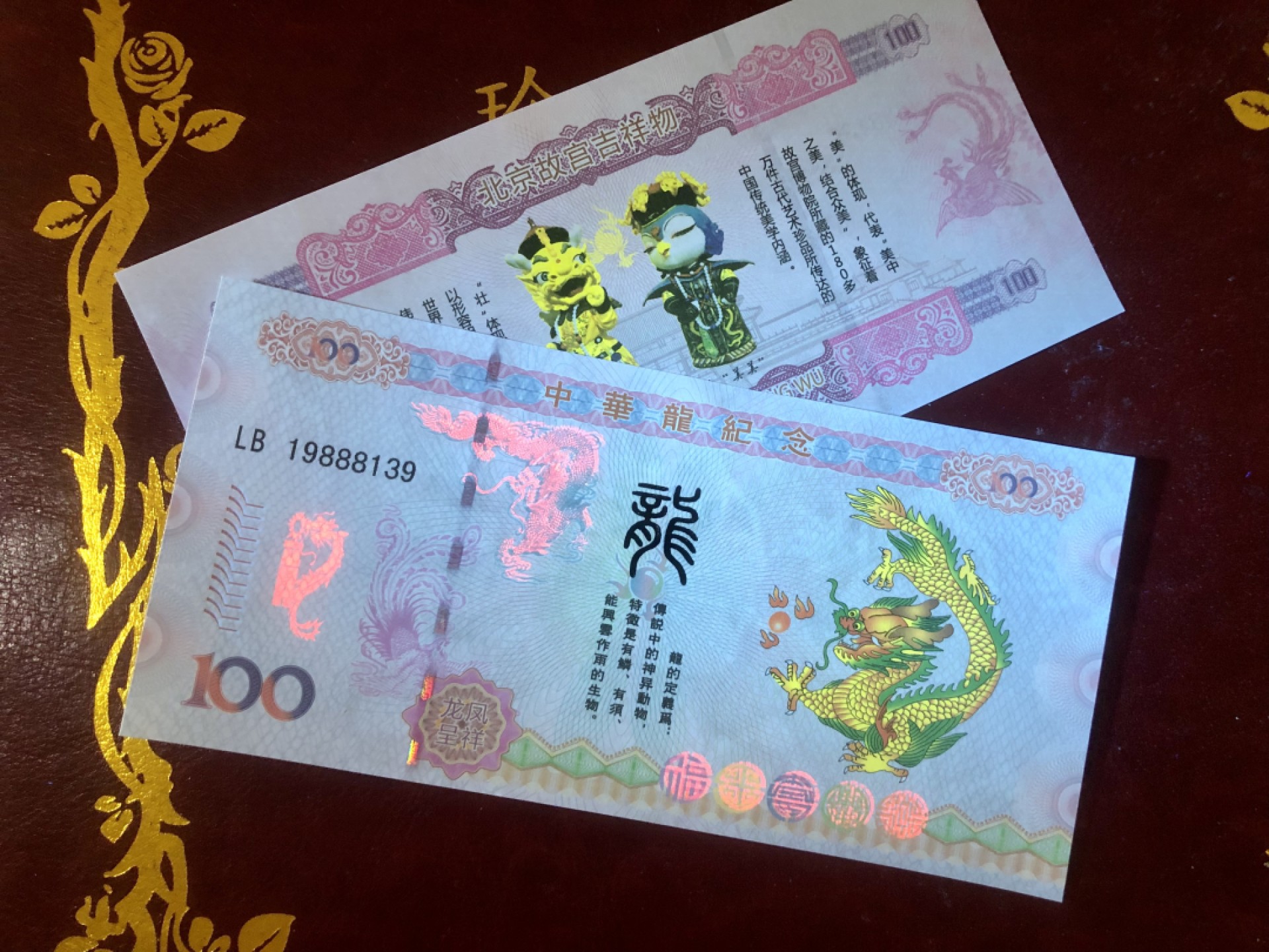 北极狼藏苑社（68）精品专场 98257-北京故宫吉祥物壮美测试钞