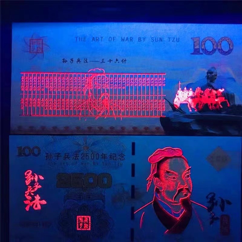 北极狼藏苑社（68）精品专场 98224-孙子兵法2500周年纪念测试钞