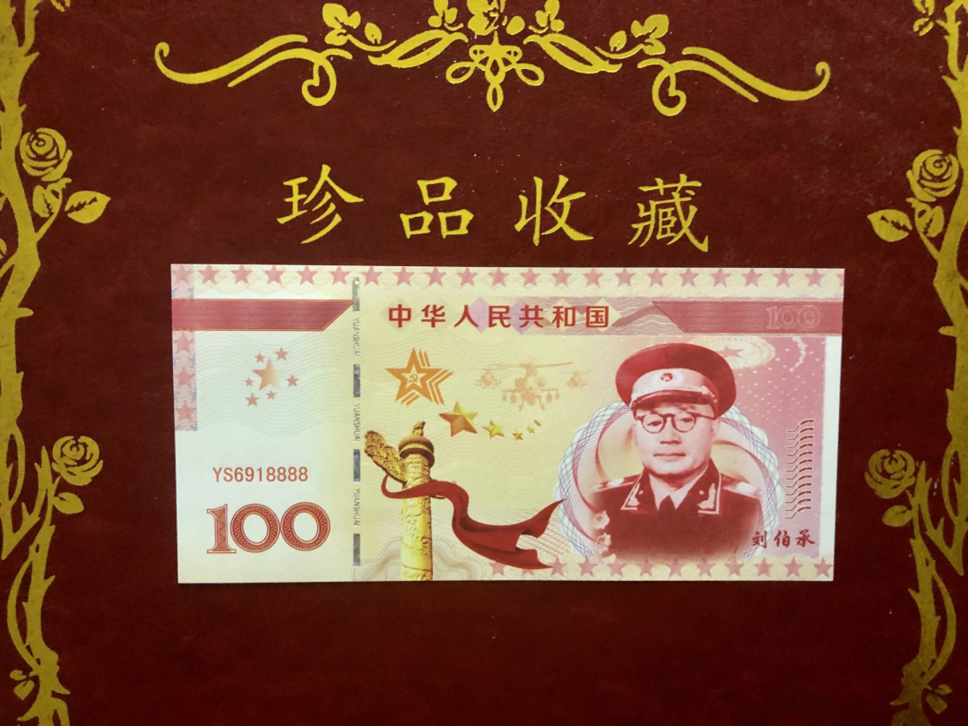 北极狼藏苑社（68）精品专场 98269-十大元帅之刘伯承测试防伪荧光纪念券纪念票