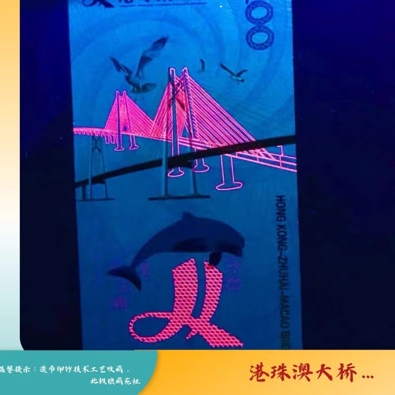 北极狼藏苑社618购物节 98201-UNC2018年港珠澳大桥通车测试防伪荧光纪念券