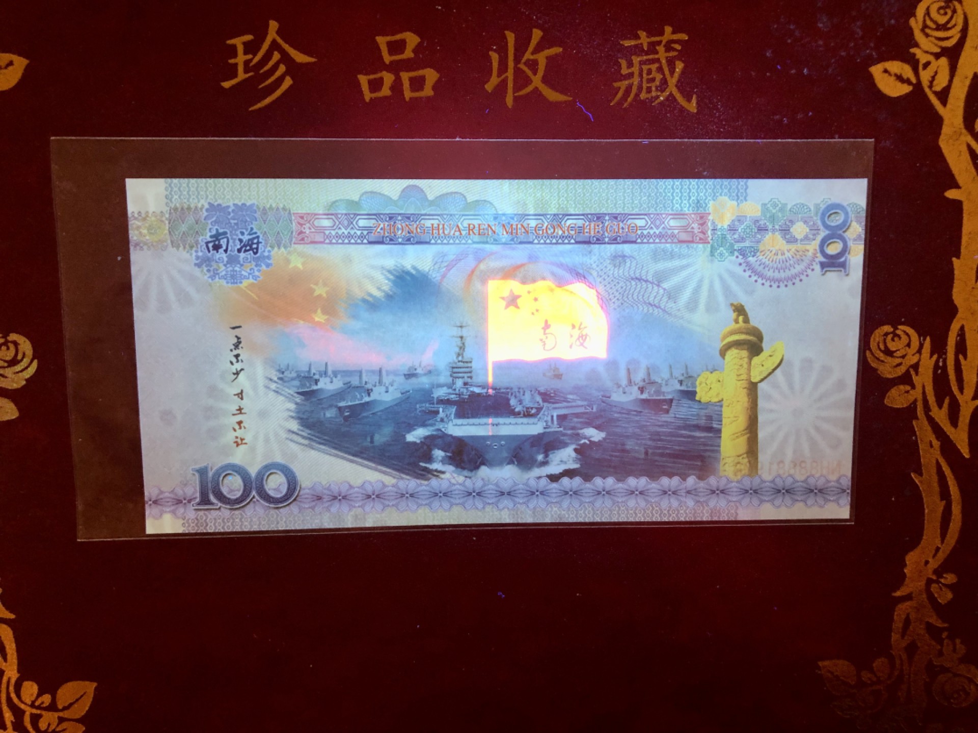 北极狼藏苑社618购物节 98284-中国·南海测试钞