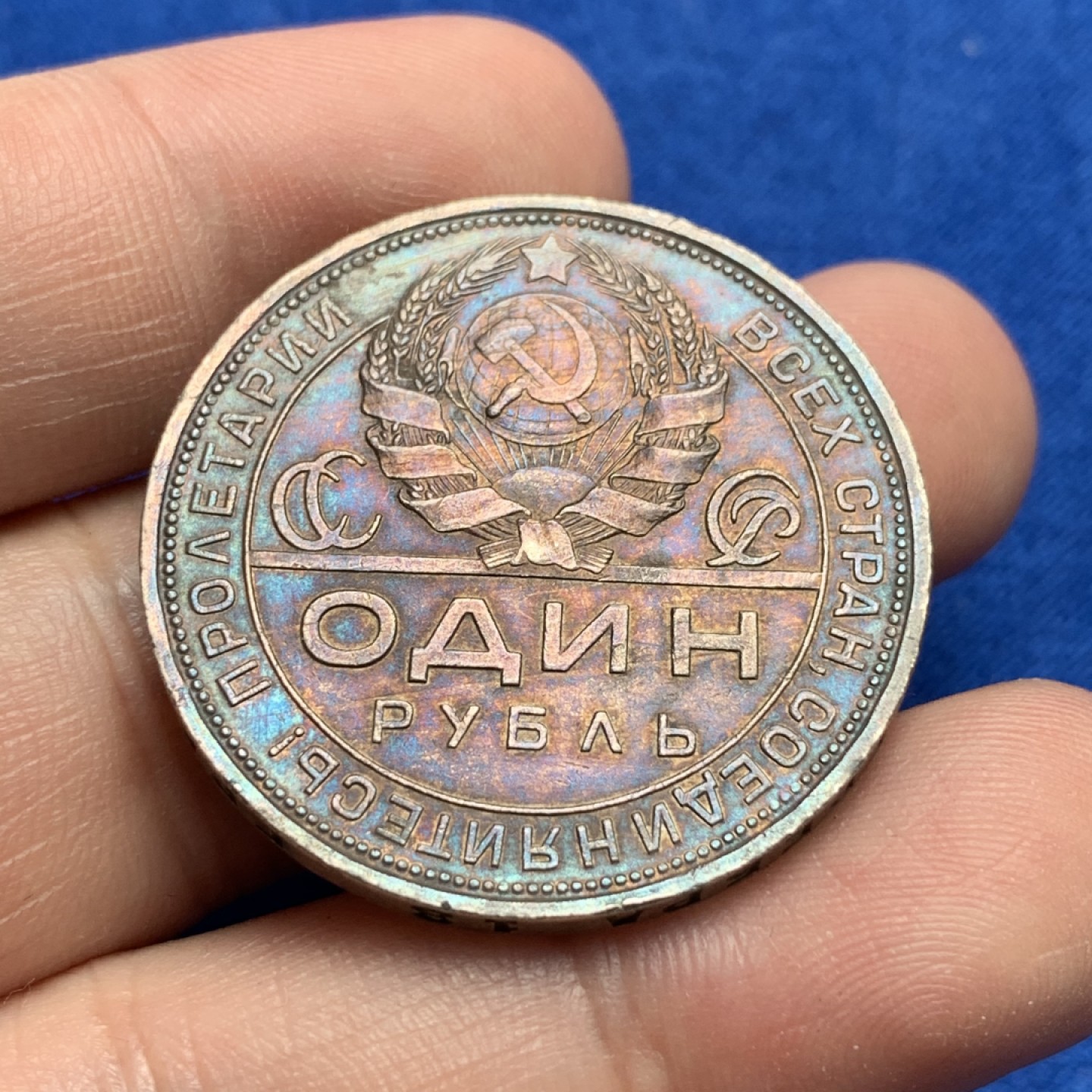 《竞宝斋》第173场-周日，周一2场 (全场包邮) 1924年 苏联指路银币 双面发黑老五彩 苏联工业风包浆 带原光 边道不是磕碰而是铭文打制偏到正面！很有意思的打制，可以研究研究