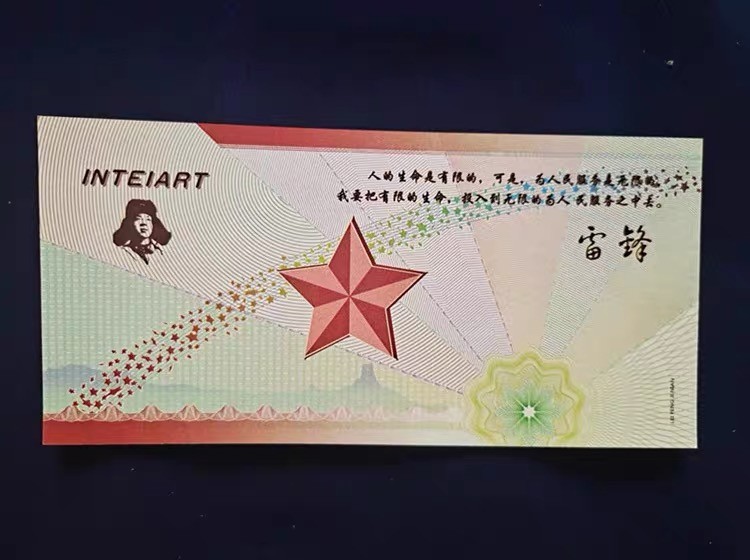 北极狼藏苑社一一（放漏福利专场） 98260-雷锋测试钞