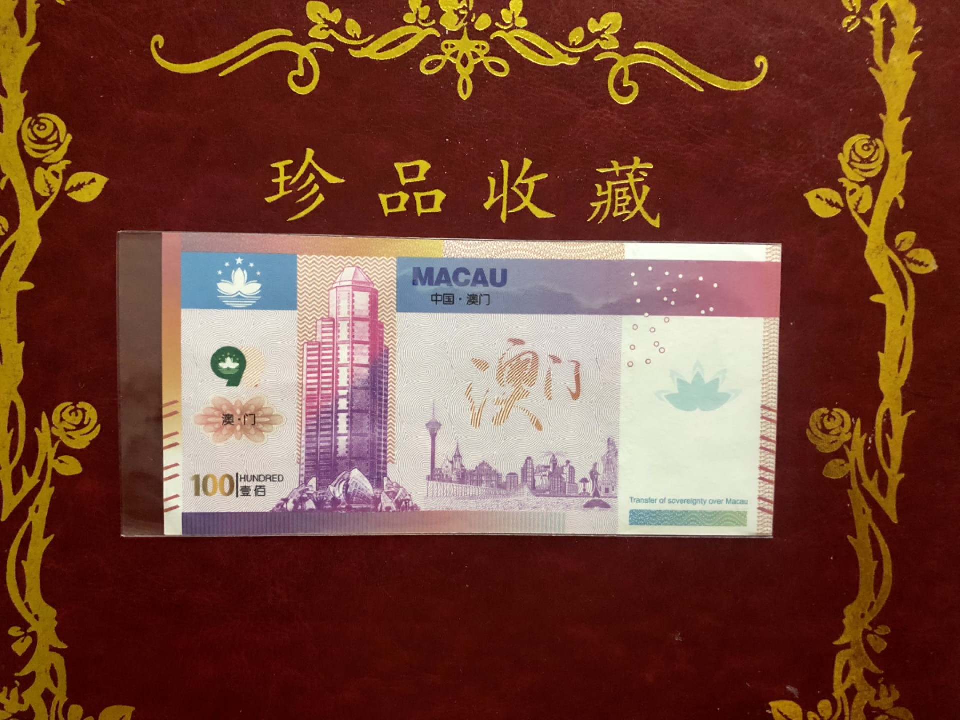 北极狼藏苑社618购物节 98288-纪念香港回归祖国二十周年测试钞