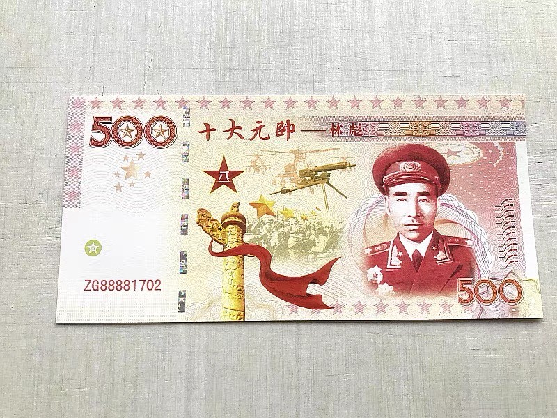 北极狼藏苑社618购物节 98259-十大元帅之林彪测试防伪荧光纪念券纪念票