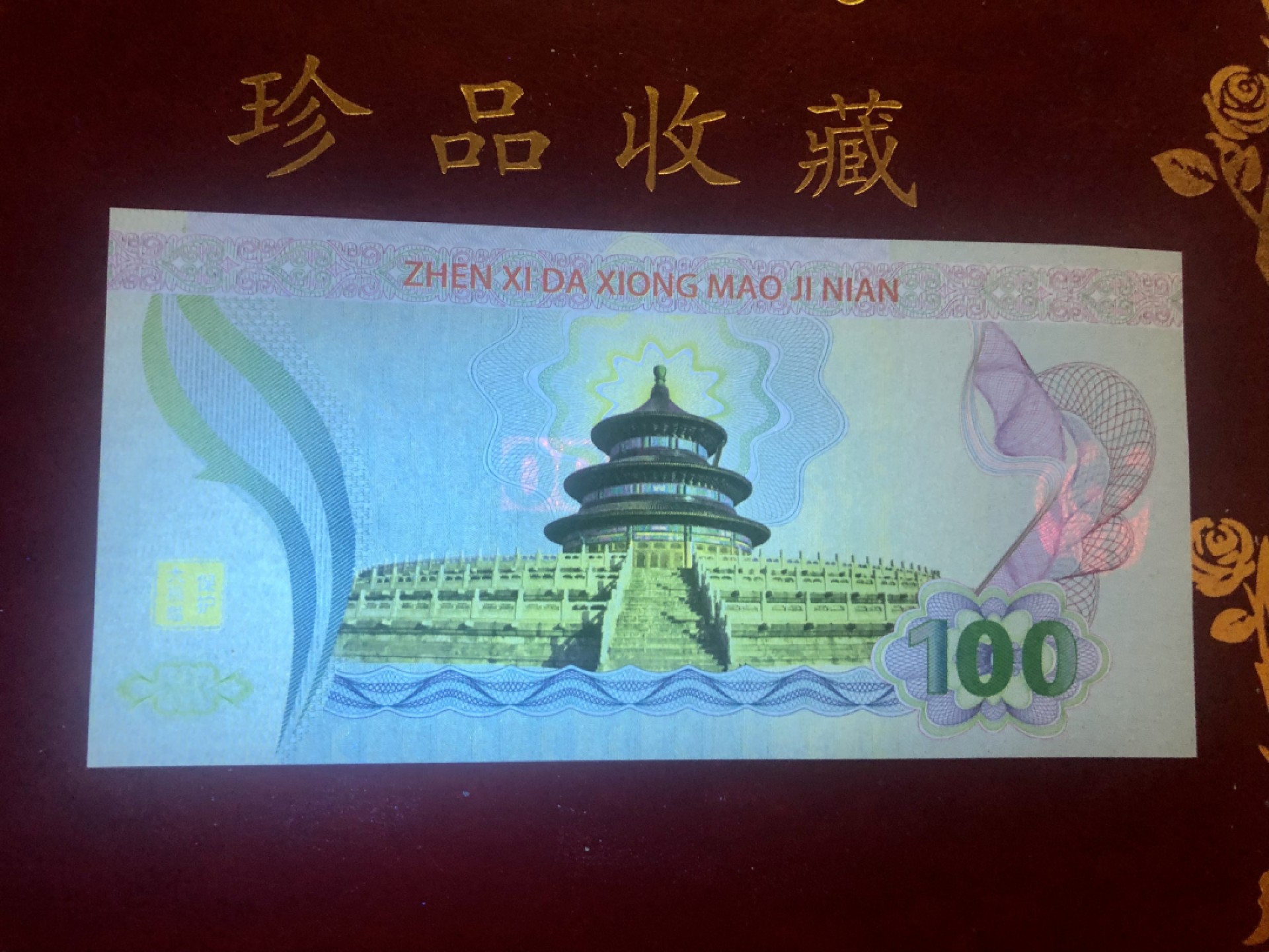 北极狼藏苑社（68）精品专场 98300-中国一级珍稀动物·大熊猫测试钞