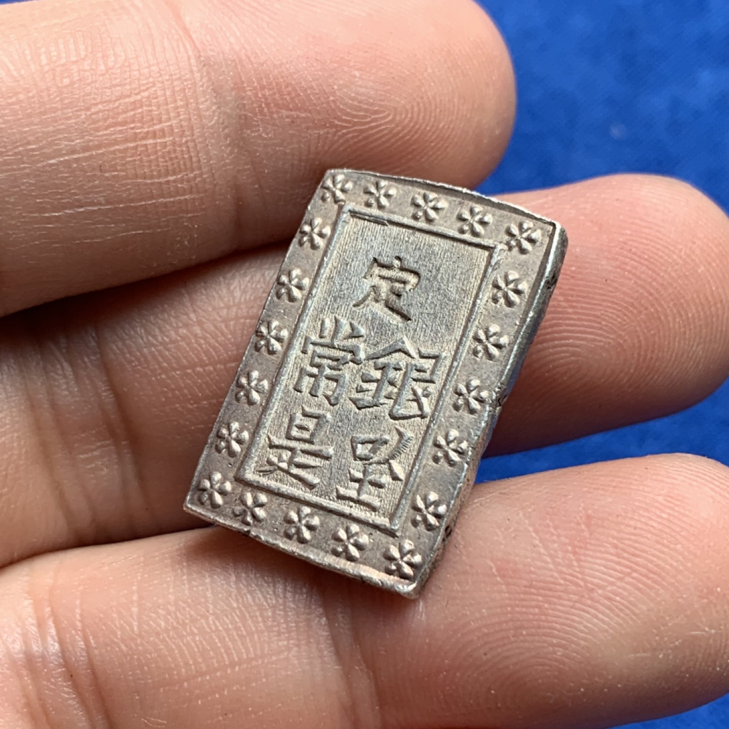 《竞宝斋》第173场-周日，周一2场 (全场包邮) 日本一分银 带老包浆 细节极好 8.58克不小