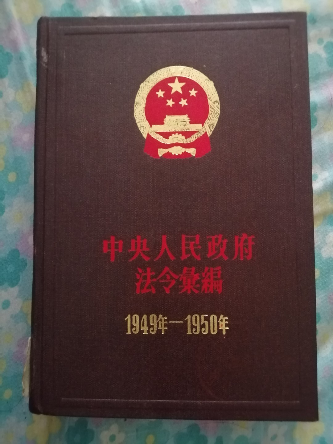 《中央人民政府法令汇编》(1949年一1950年)