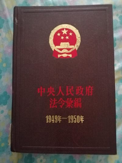 《中央人民政府法令汇编》(1949年一1950年) - 《中央人民政府法令汇编》(1949年一1950年)