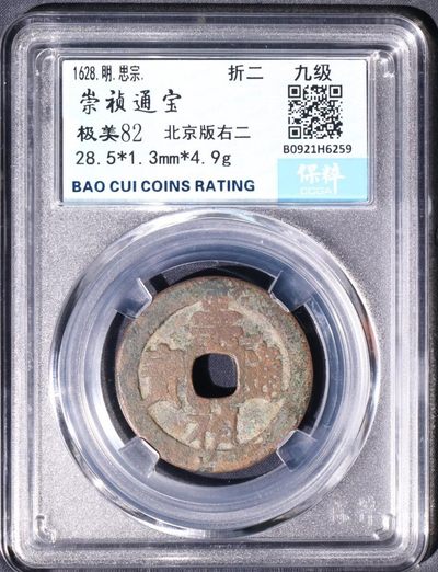 明-崇祯通宝折二型“北京版右二”