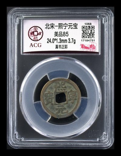 爱藏评级北宋古币，都是85分 - 熙宁元宝—真书正郭，爱藏评级85分，北宋熙宁元宝字体十分优美，在北宋钱里边属于比较有特点的钱币之一！未来潜力股