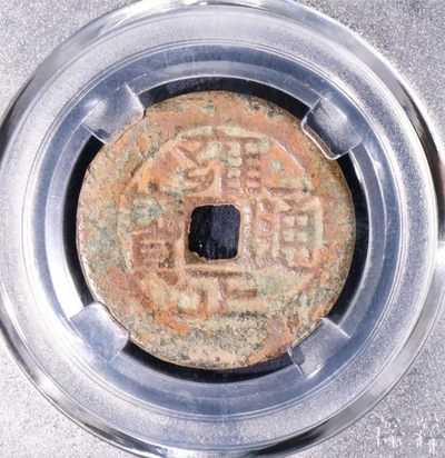 清-雍正通宝宝云局小平（角头双点通）