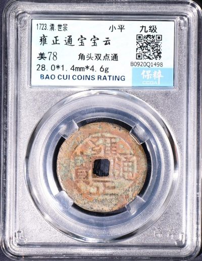 清-雍正通宝宝云局小平（角头双点通）