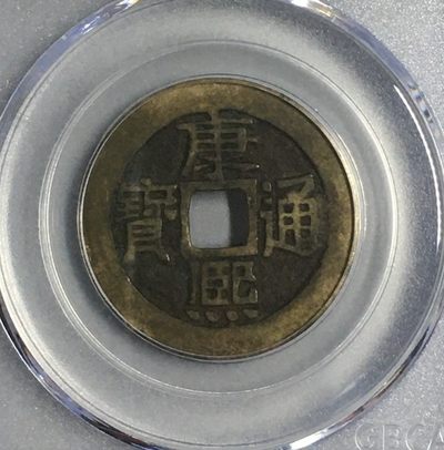 清-康熙通宝宝泉局极美品