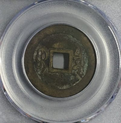 清-康熙通宝宝泉局极美品