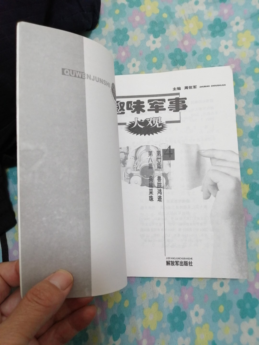 《趣味军事大观》