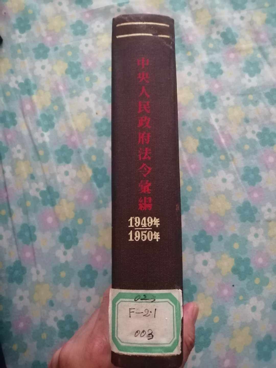 《中央人民政府法令汇编》(1949年一1950年)