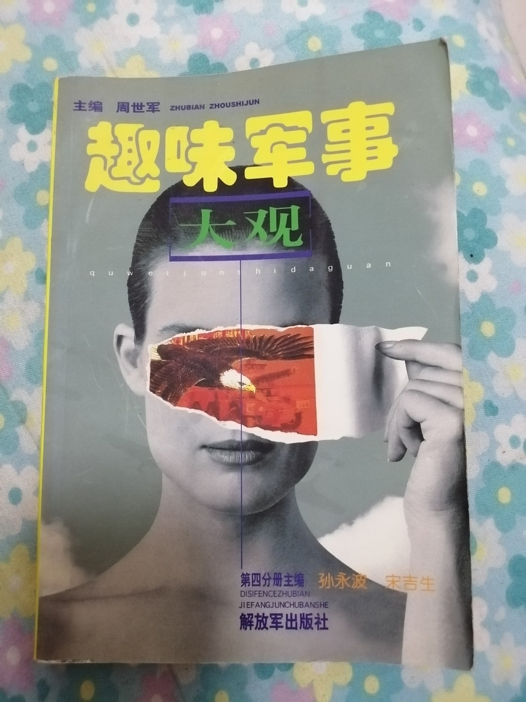 《趣味军事大观》
