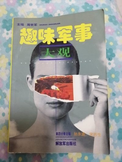 《趣味军事大观》 - 《趣味军事大观》